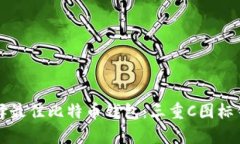 如何选择最佳比特币钱包：三重C图标