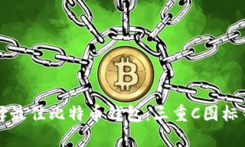 如何选择最佳比特币钱包：三重C图标钱包分析