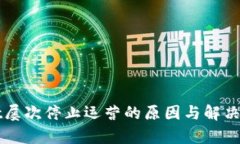 tpWallet屡次停止运营的原因与解决方案