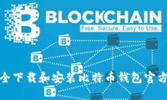 如何安全下载和安装比特币钱包官方苹