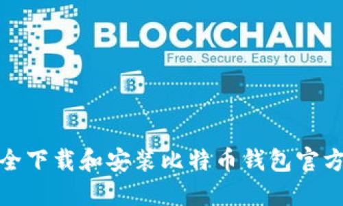 如何安全下载和安装比特币钱包官方苹果版