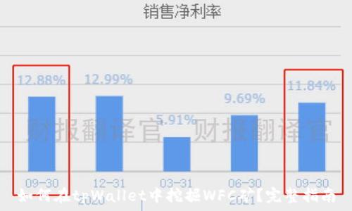   
如何在tpWallet中挖掘WFC矿？完整指南