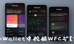   如何在tpWallet中挖掘WFC矿？完整指南