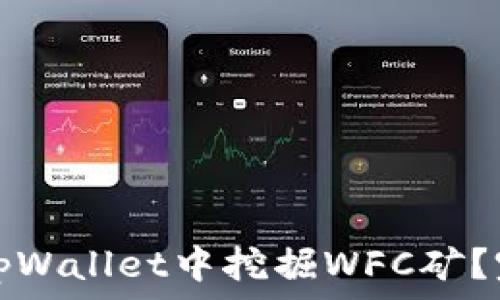   
如何在tpWallet中挖掘WFC矿？完整指南