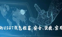 最靠谱的USDT钱包推荐：安全、便捷、