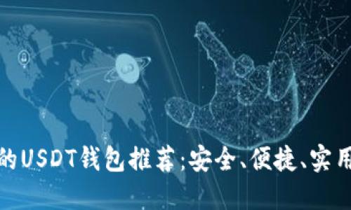 最靠谱的USDT钱包推荐：安全、便捷、实用的选择