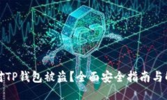 如何应对TP钱包被盗？全面安全指南与