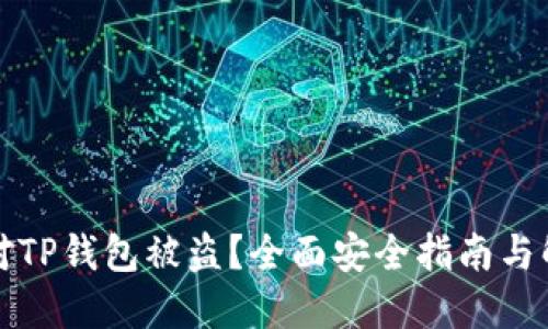 如何应对TP钱包被盗？全面安全指南与解决方案