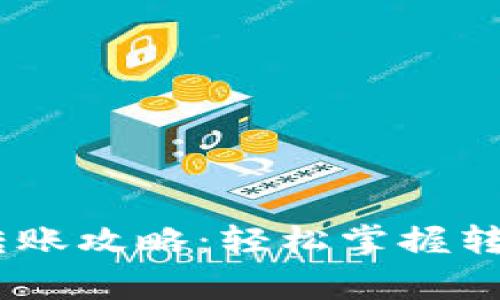 以太坊钱包USDT转账攻略：轻松掌握转账流程与注意事项
