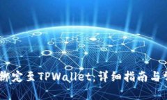 如何将CORE绑定至TPWallet：详细指南与常