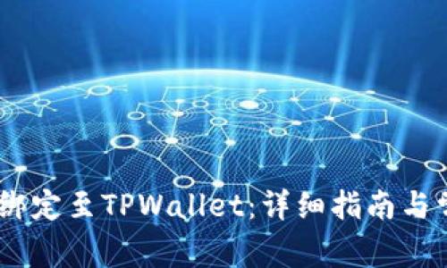 如何将CORE绑定至TPWallet：详细指南与常见问题解析
