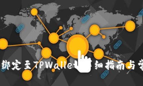 如何将CORE绑定至TPWallet：详细指南与常见问题解析