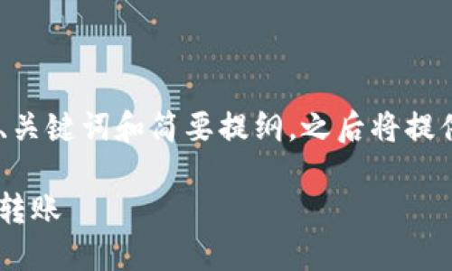 请注意： 由于内容较长，以下是、关键词和简要提纲，之后将提供《钱包转账USDT》的详细内容。

如何安全高效地进行USDT钱包转账