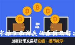 tpWallet市场页面消失的原因及解决方案