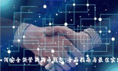 如何安全保管狗狗币钱包：全面指南与