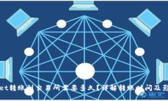 tpWallet转账到交易所需要多久？详解转