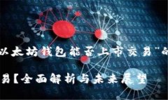 在这里，我将提供一个关于“以太坊钱