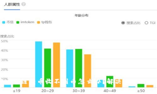 tpWallet跨链转币收不到币怎么办？解决方案与注意事项