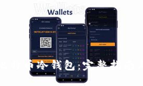如何新建比特币冷钱包：完整指南与实用技巧
