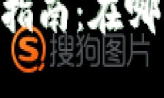 TP Wallet代币授权指南：在哪里找到您的
