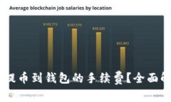 如何降低SHIB提币到钱包的手续费？全