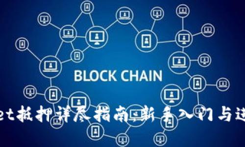 tpWallet抵押详尽指南：新手入门与进阶技巧