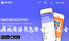 如何使用比特派钱包给币安充值：全面