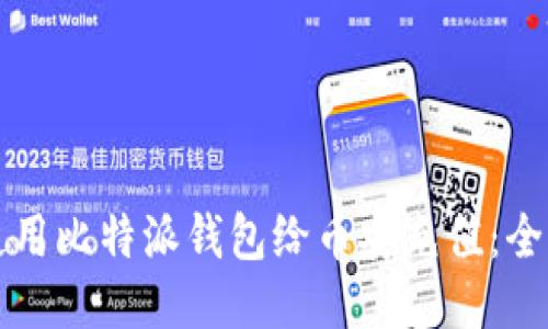 如何使用比特派钱包给币安充值：全面指南