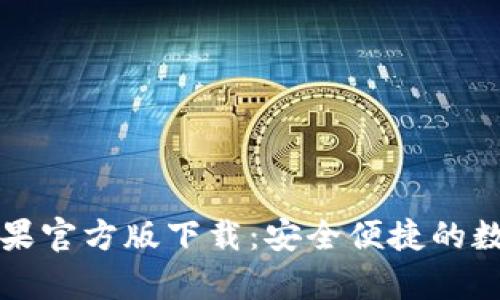 tpWallet苹果官方版下载：安全便捷的数字货币钱包