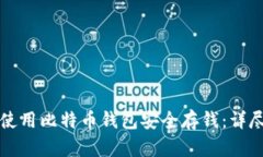 如何使用比特币钱包安全存钱：详尽指