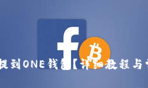 如何将USDT提到ONE钱包？详细教程与常见问题解答