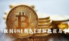 如何将USDT提到ONE钱包？详细教程与常