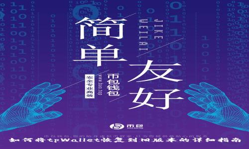 如何将tpWallet恢复到旧版本的详细指南