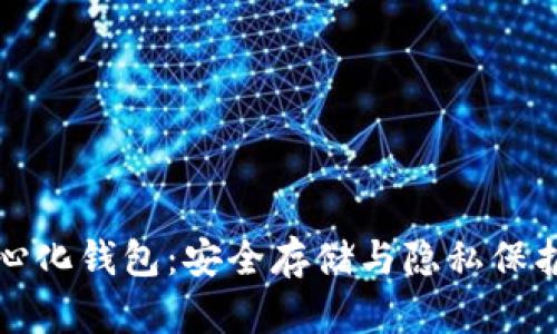 比特币去中心化钱包：安全存储与隐私保护的理想选择