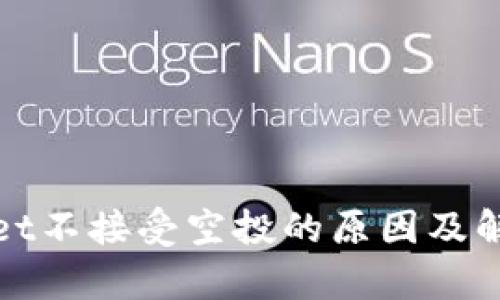 tpWallet不接受空投的原因及解决方案