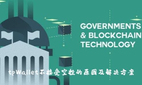 tpWallet不接受空投的原因及解决方案