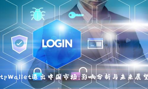 tpWallet退出中国市场：影响分析与未来展望