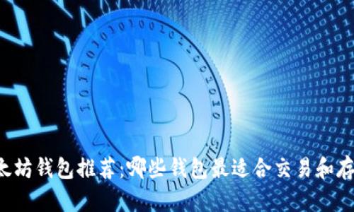 以太坊钱包推荐：哪些钱包最适合交易和存储？