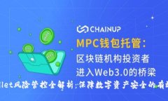 tpWallet风险管控全解析：保障数字资产