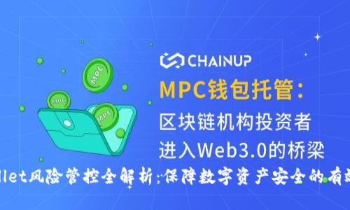 tpWallet风险管控全解析：保障数字资产安全的有效策略