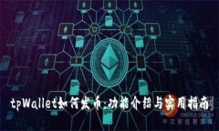 tpWallet如何发币：功能介绍与实用指南