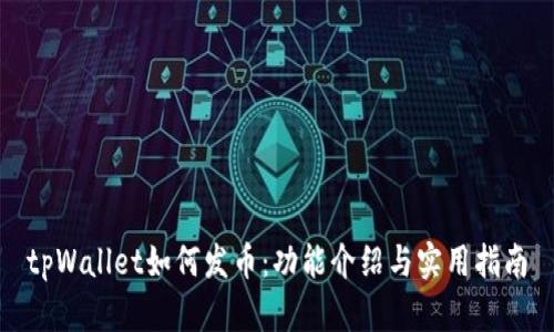 tpWallet如何发币：功能介绍与实用指南