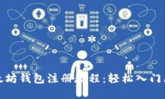 完整的以太坊钱包注册教程：轻松入门
