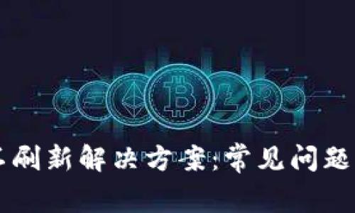 tpWallet不刷新解决方案：常见问题与详细解析
