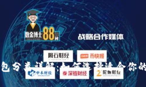 比特币钱包分类详解：如何选择适合你的钱包类型