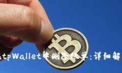 如何在tpWallet中删除账单：详细解决方
