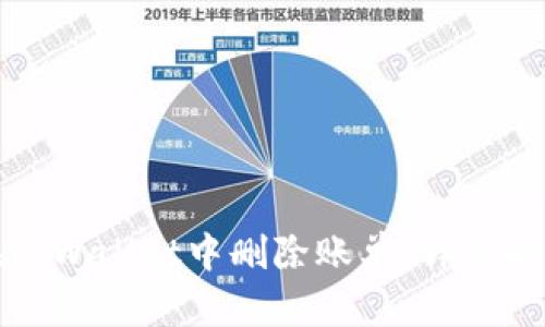 如何在tpWallet中删除账单：详细解决方案