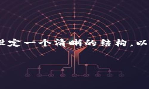 在介绍如何使用Python生成以太坊钱包之前，我们需要设定一个清晰的结构，以便更有效地传达信息。以下是、关键词和详细内容的布局。


如何使用Python生成以太坊钱包：完全指南