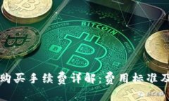 tpWallet购买手续费详解：费用标准及节