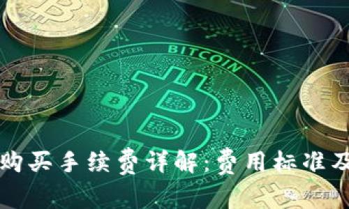 tpWallet购买手续费详解：费用标准及节省技巧